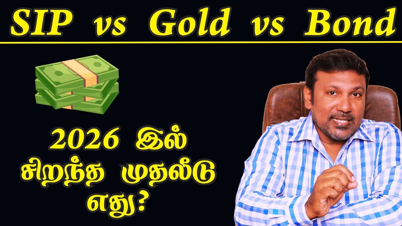 Read more about the article SIP vs Gold vs Bonds in Tamil: பணவீக்கத்தை முறியடிக்கும் சிறந்த முதலீட்டு ரகசியம்!