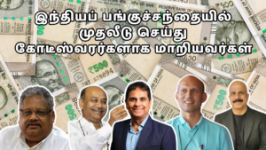Read more about the article Successful Indian Investors in Tamil: வியக்கவைக்கும் 5 வெற்றிப் பாடங்கள்