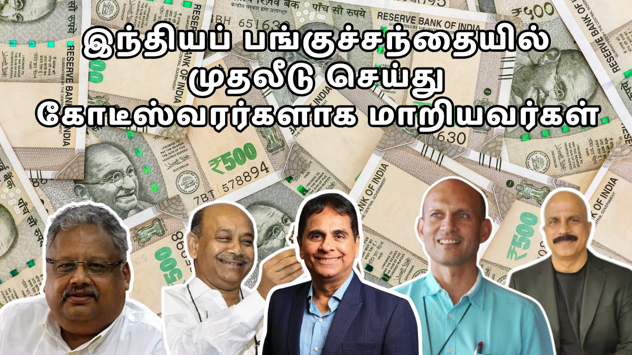 Read more about the article Successful Indian Investors in Tamil: வியக்கவைக்கும் 5 வெற்றிப் பாடங்கள்